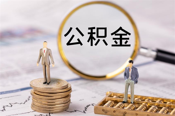 南县怎么取自己的公积金（怎么提取市公积金）