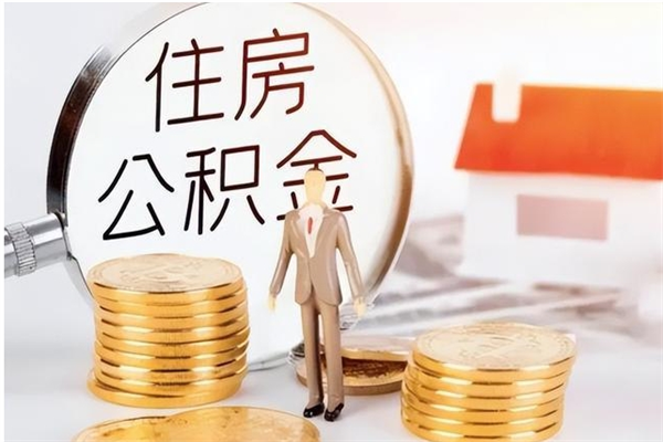 南县离职证明怎么取公积金（2020离职证明能提取公积金吗）