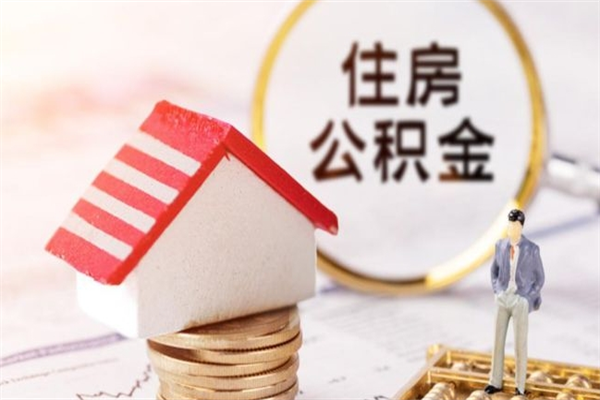 南县公积金离职后才能取吗（住房公积金离职后可以取吗）