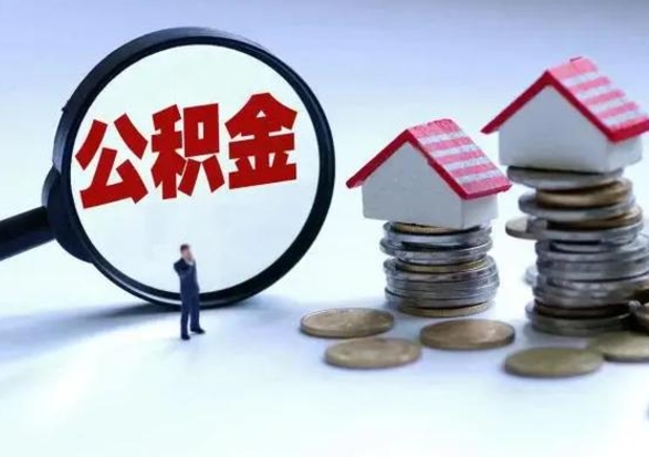 南县离职领取住房公积金（离职了怎样领取公积金）