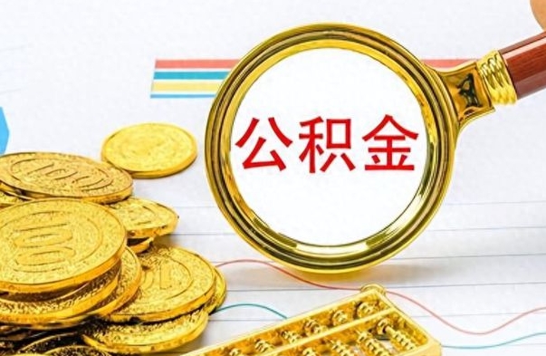 南县离职了如何取公积金（离职了如何取出公积金）